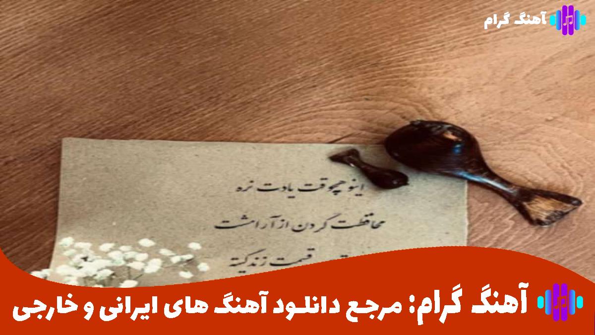 کاور آهنگ رو دراگا بد پاچیدم مامان چون عشقو رفیق منو از 